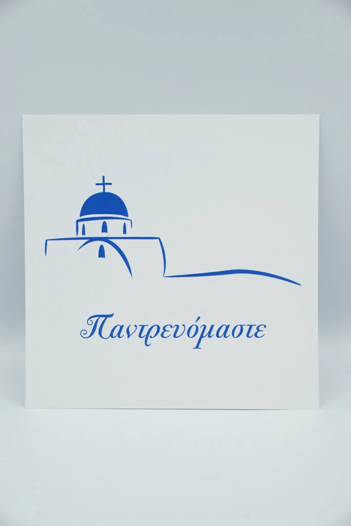 Προσκλητήριο γάμου εκκλησάκι