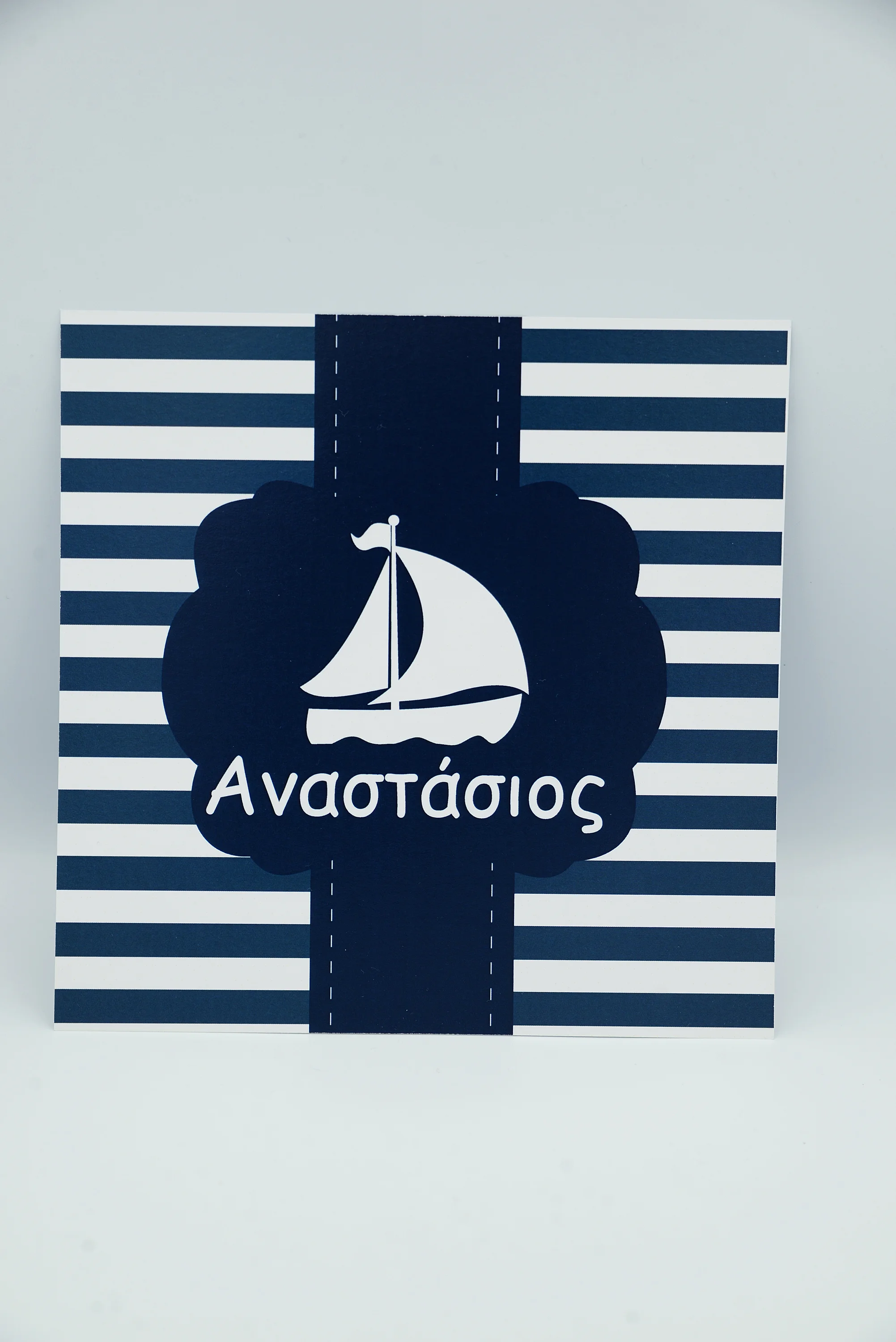 Προσκλητήριο βάπτισης navy καραβάκι