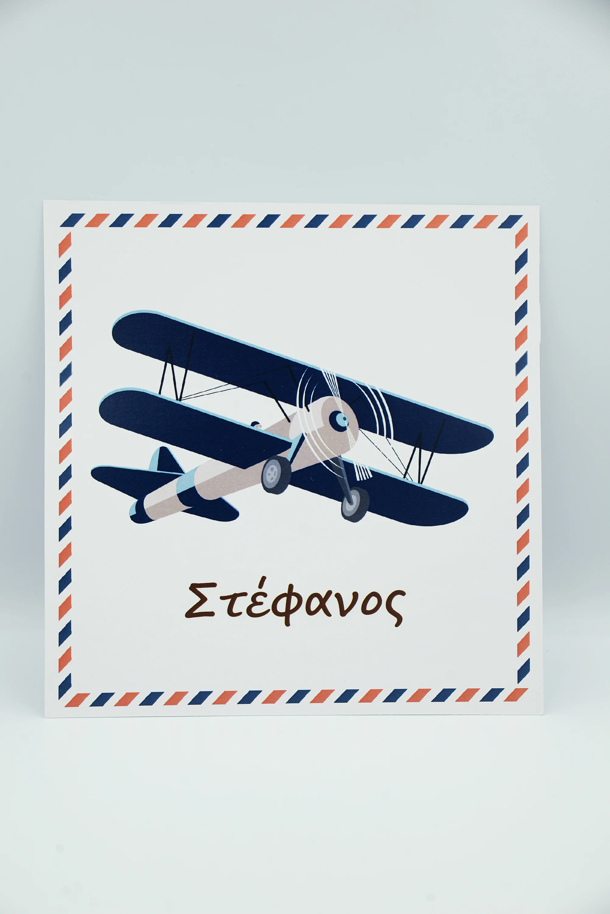 Προσκλητήριο βάπτισης vintage αεροπλάνο