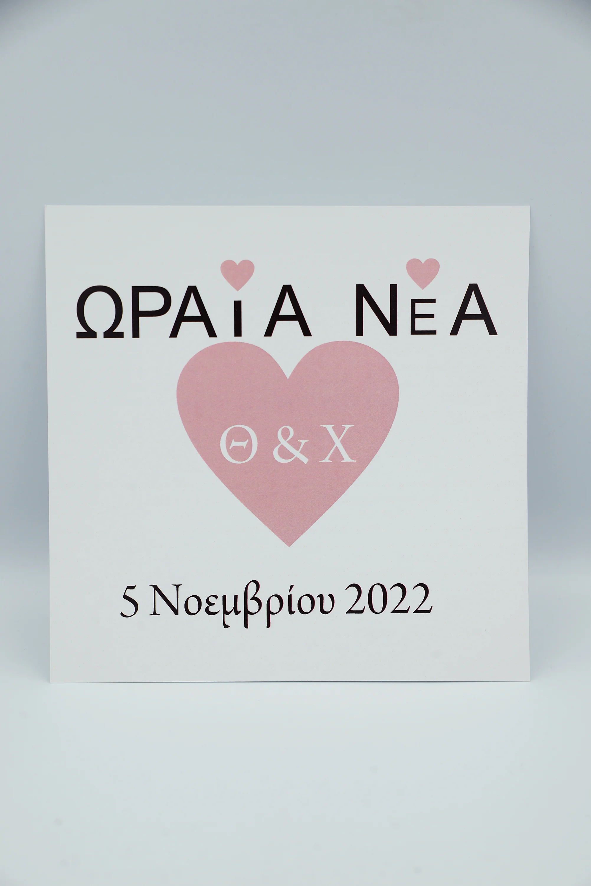 Προσκλητήριο γάμου έκτακτη είδηση